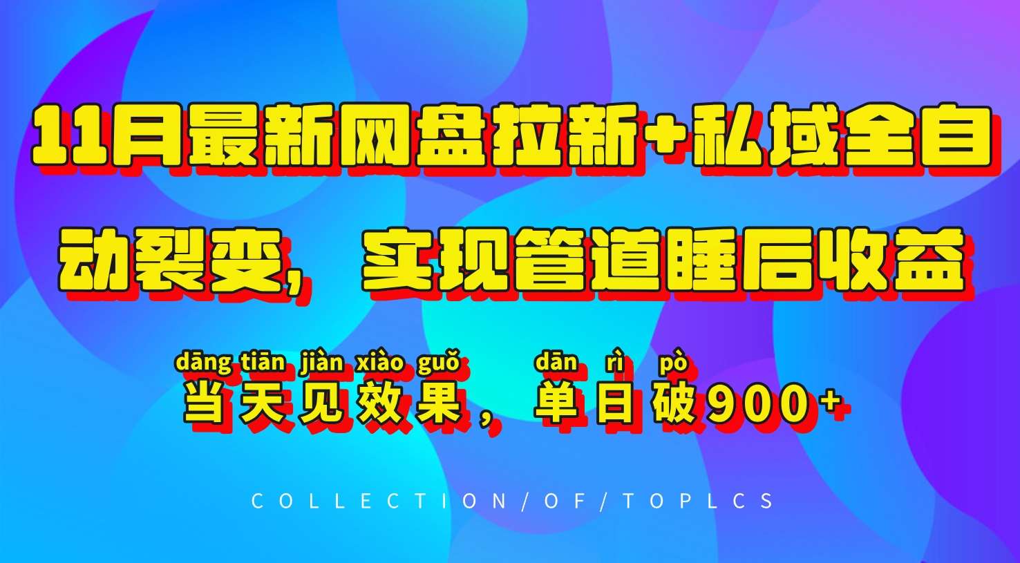 11月最新网盘拉新+私域全自动裂变，实现管道睡后收益，当天见效果，单日破900+-悟空知识星球