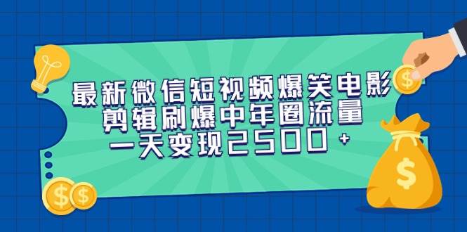 （9357期）最新微信短视频爆笑电影剪辑刷爆中年圈流量，一天变现2500+-悟空知识星球