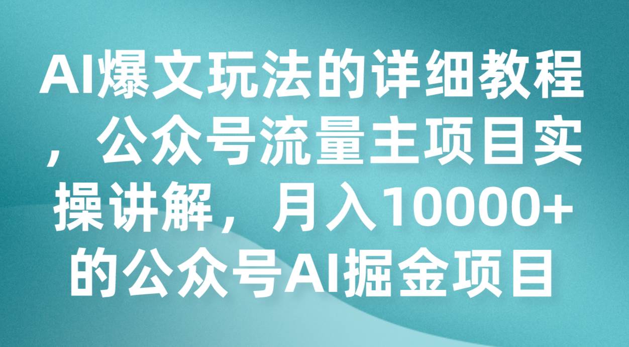 AI爆文玩法的详细教程,公众号流量主项目实操讲解,月入10000+的公众号AI掘金项目-悟空知识星球