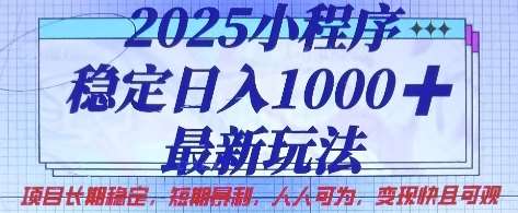 2025小程序稳定日入1k，最新玩法项目长期稳定，短期是利，人人可为，变现快且可观【揭秘】-悟空知识星球