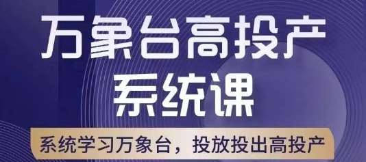 万象台高投产系统课，万象台底层逻辑解析，用多计划、多工具配合，投出高投产-悟空知识星球