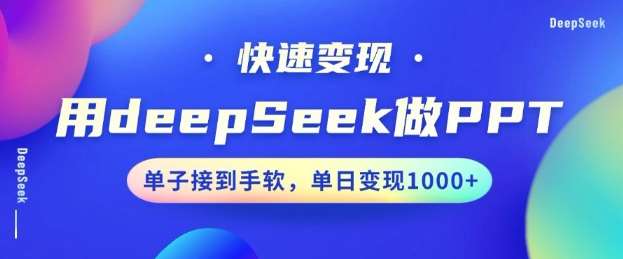 用DeepSeek做PPT，一个工具10分钟就可以搞定，快速接单变现，小白轻松上手，日搞多张-悟空知识星球