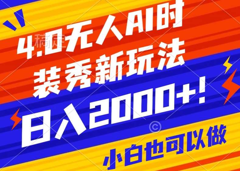 抖音24小时无人直播Ai时装秀，实操日入2000+，礼物刷不停，落地保姆级教学【揭秘】-悟空知识星球