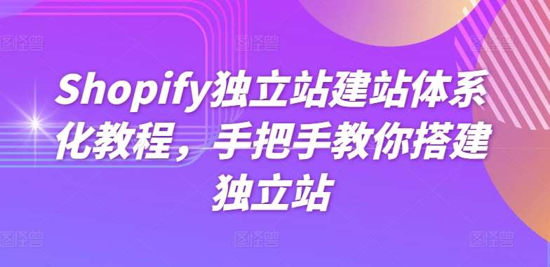Shopify独立站建站体系化教程，手把手教你搭建独立站-悟空知识星球
