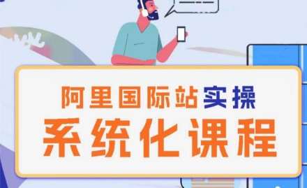 阿里巴巴国际站运营管理理论实操系统化课程-悟空知识星球