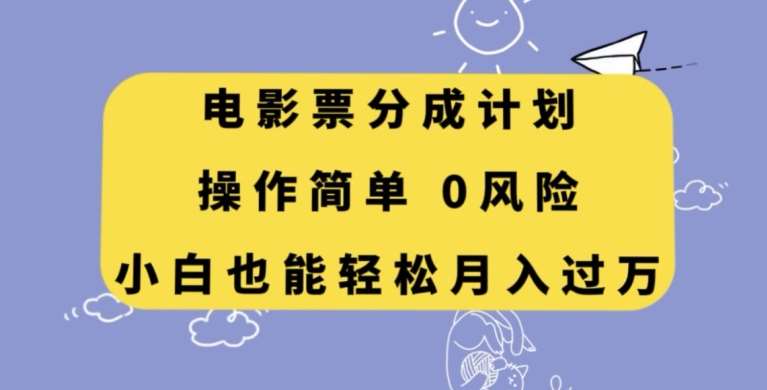 电影票分成计划，操作简单，小白也能轻松月入过万【揭秘】-悟空知识星球