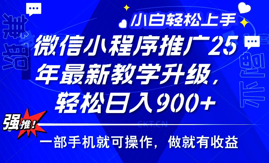 （14084期）2025年微信小程序推广，最新教学升级，轻松日入900+，小白宝妈轻松上手…-悟空知识星球