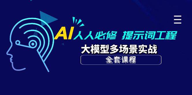 （10047期）AI 人人必修-提示词工程+大模型多场景实战（全套课程）-悟空知识星球