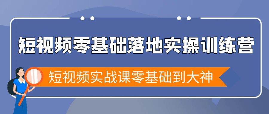 （9051期）短视频零基础落地实战特训营，短视频实战课零基础到大神-悟空知识星球