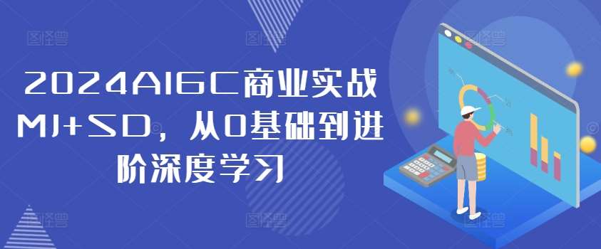 2024AIGC商业实战MJ+SD，从0基础到进阶深度学习-悟空知识星球