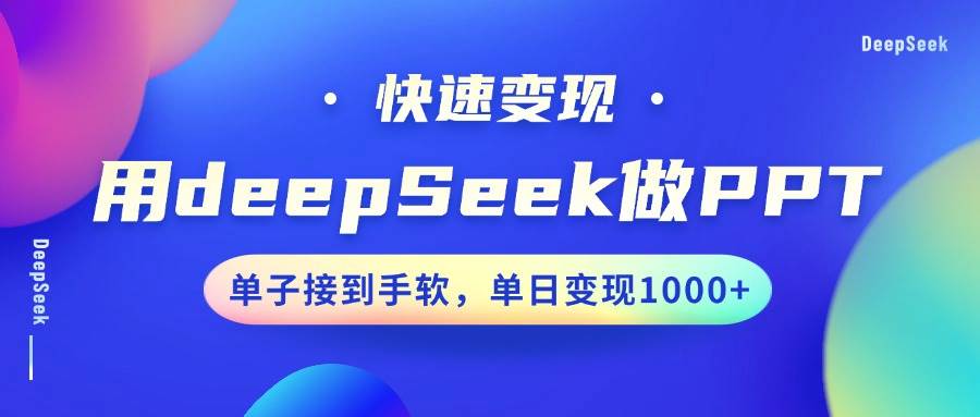 用DeepSeek做PPT，快速变现，单子接到手软，单日变现1000+-悟空知识星球