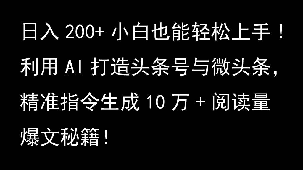 利用AI打造头条号与微头条，精准指令生成10万+阅读量爆文秘籍！日入200+小白也能轻…-悟空知识星球
