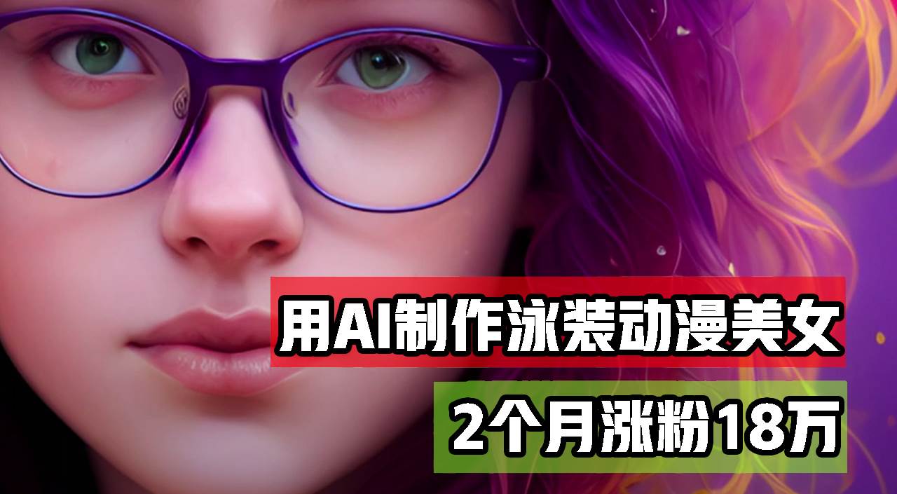 （12637期）用AI生成泳装美女跳舞短视频，2个月涨粉18万，多种变现月收益万元-悟空知识星球