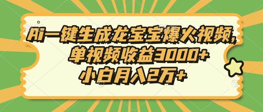 （13819期）Ai一键生成龙宝宝爆火视频，单视频收益3000+，小白月入2万+-悟空知识星球