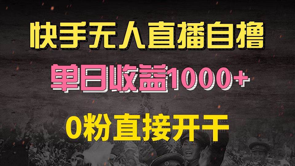 （13205期）快手磁力巨星自撸升级玩法6.0，不用养号，0粉直接开干，当天就有收益，...-悟空知识星球