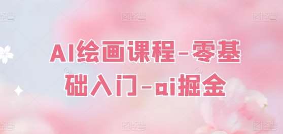 AI绘画课程-零基础入门-ai掘金-悟空知识星球