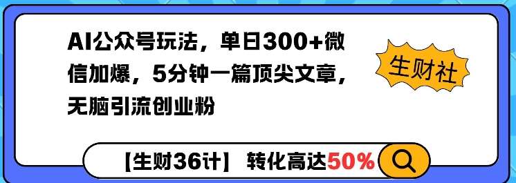 AI公众号玩法，单日300+微信加爆，5分钟一篇顶尖文章无脑引流创业粉-悟空知识星球
