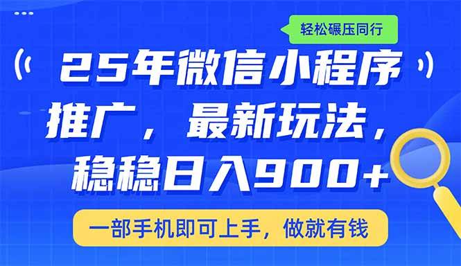 （14411期）25年最新小程序推广教学，稳定日入900+，轻松碾压同行-悟空知识星球