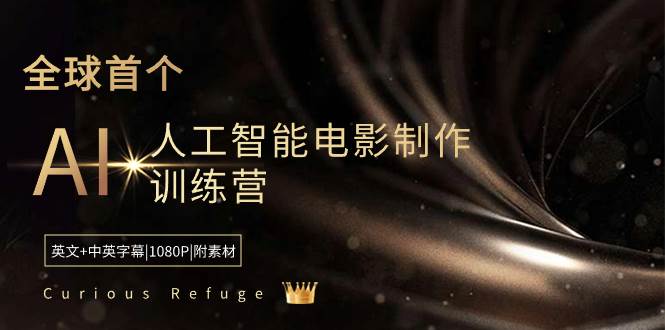 （8737期）Curious Refuge -全球首个AI人工智能电影制作训练营-中英字幕|1080P|附素材-悟空知识星球