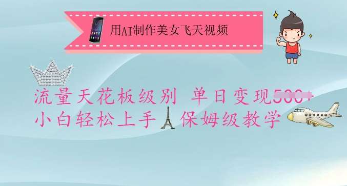 用AI制作美女飞天视频，流量天花板级别，单日变现5张+小白轻松上手，保姆级教学-悟空知识星球