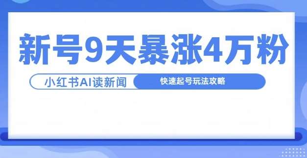 一分钟读新闻联播，9天爆涨4万粉，快速起号玩法攻略-悟空知识星球