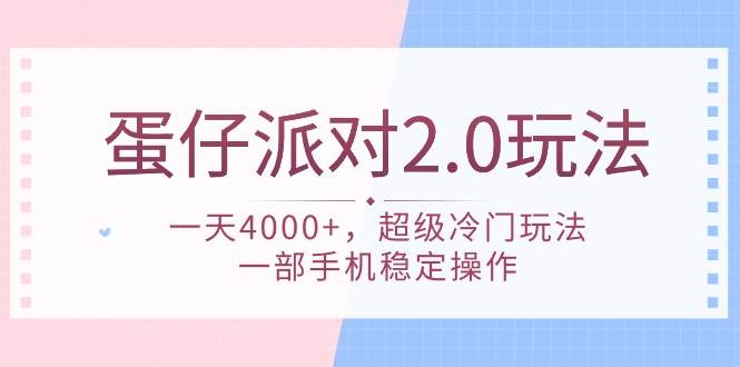 （9685期）蛋仔派对 2.0玩法，一天4000+，超级冷门玩法，一部手机稳定操作-悟空知识星球