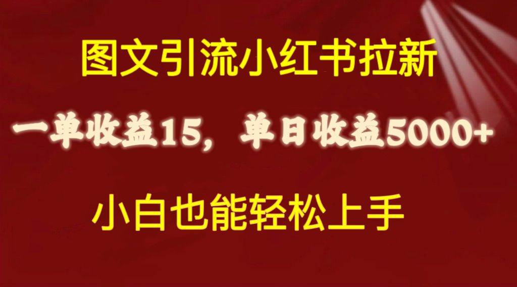 （10329期）图文引流小红书拉新一单15元，单日暴力收益5000+，小白也能轻松上手-悟空知识星球