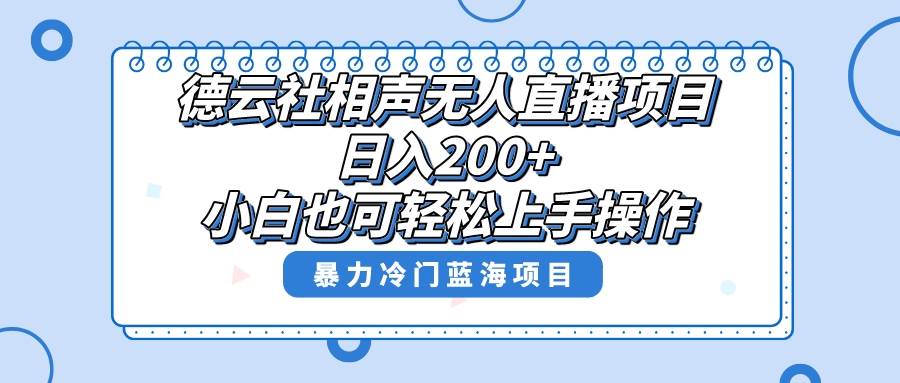 （8231期）单号日入200+，超级风口项目，德云社相声无人直播，教你详细操作赚收益，-悟空知识星球