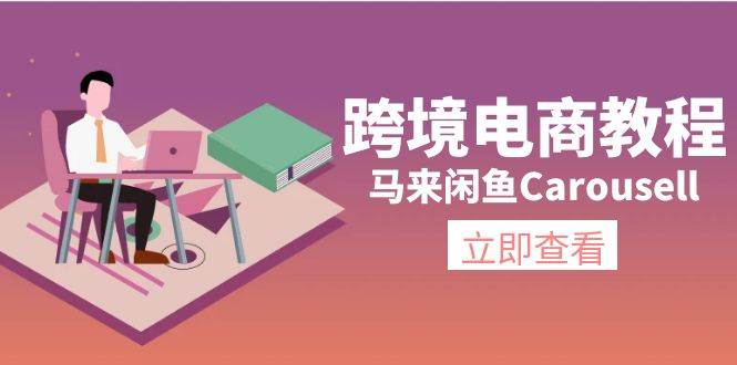（11639期）跨境电商教程：马来闲鱼Carousell：环境/邮箱/电话解决/产品上传及流量-悟空知识星球