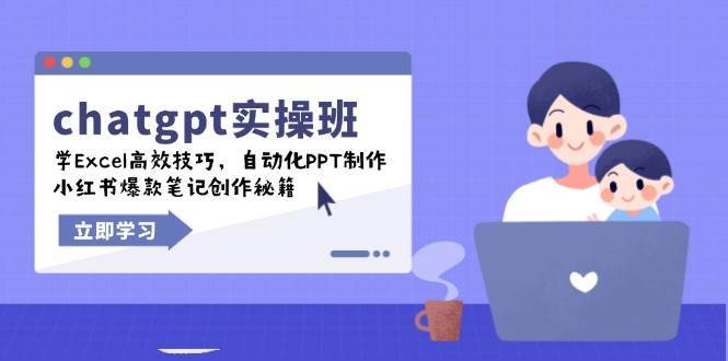 chatgpt实战班，学Excel高效技巧，自动化PPT制作，小红书爆款笔记创作秘籍-悟空知识星球