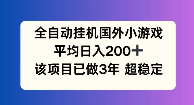 全自动挂机国外小游戏，平均日入200+，此项目已经做了3年 稳定持久【揭秘】-悟空知识星球