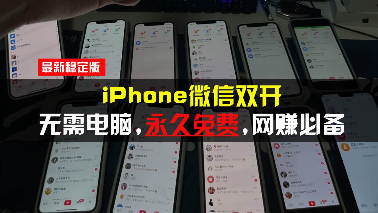 （13487期）iPhone微信双开无需电脑永久免费，适用所有iPhone手机-悟空知识星球