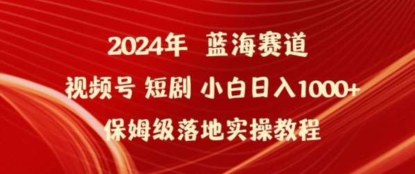 2024年视频号短剧新玩法小白日入1000+保姆级落地实操教程【揭秘】-悟空知识星球