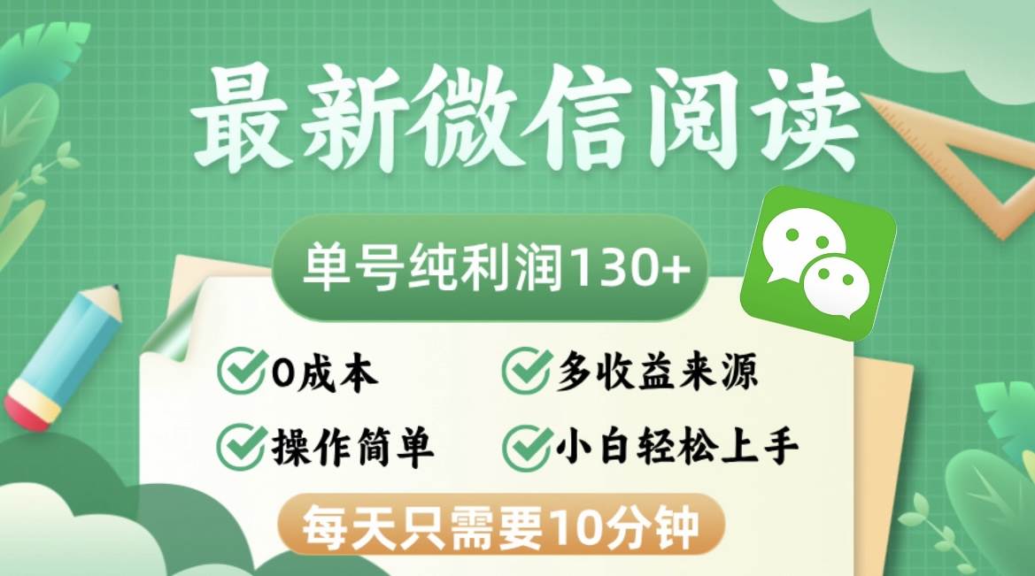 (12920期)最新微信阅读,每日10分钟,单号利润130+,可批量放大操作,简单0成本-悟空知识星球