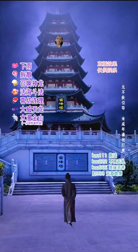 图片[2]-抖音整蛊直播无人玩法，雷峰塔白娘子直播 全网独家素材+搭建教程 日入500+-悟空知识星球