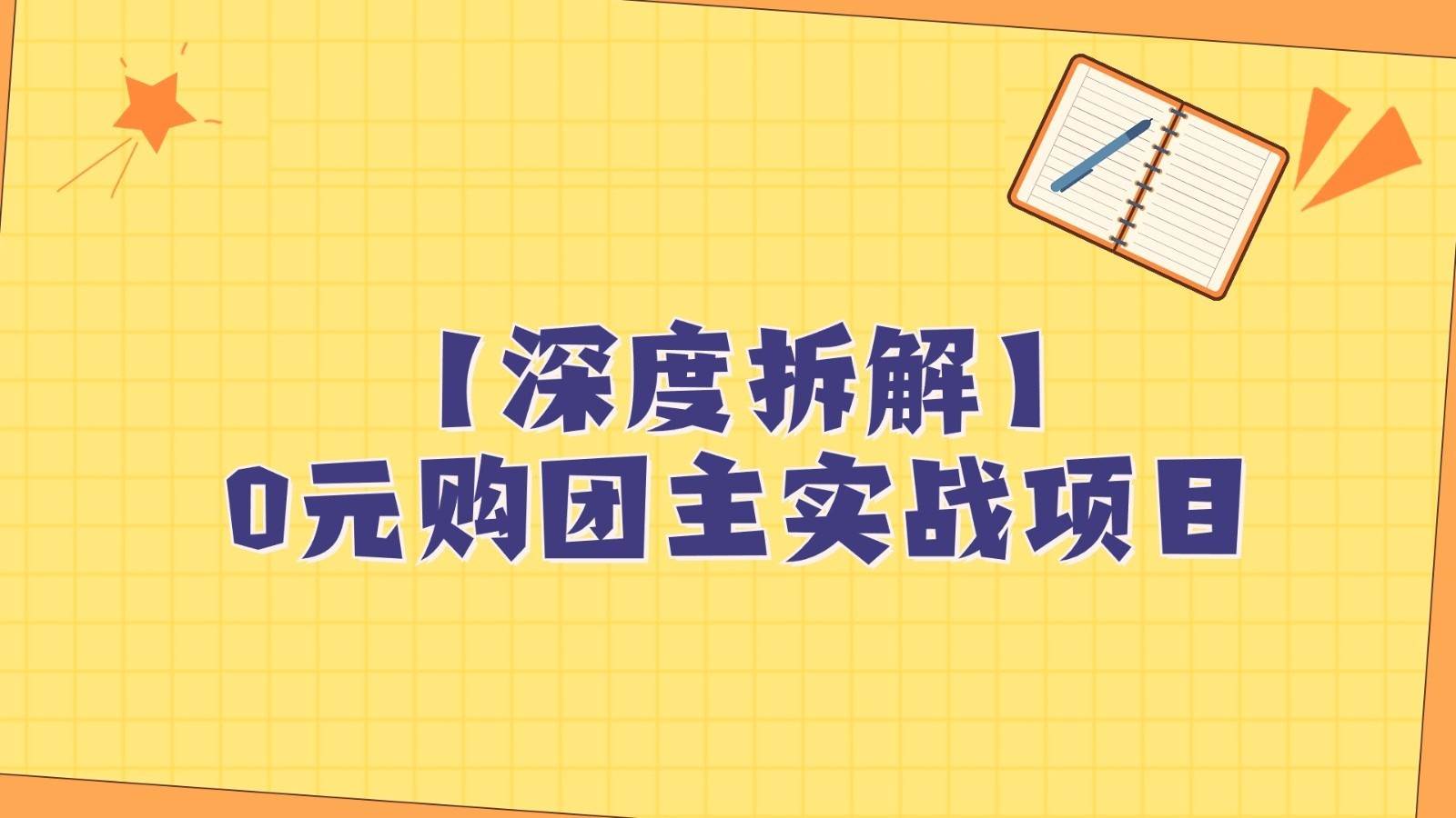 深度拆解0元购团主实战教学，每天稳定有收益，适合自用和带人做-悟空知识星球