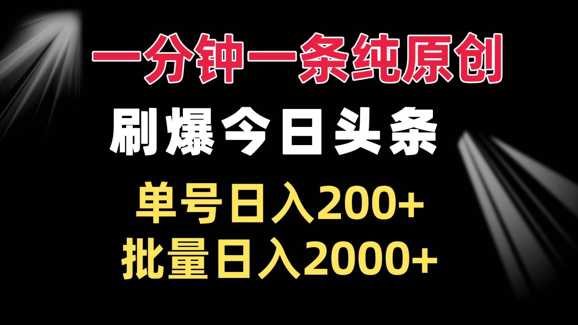 （13495期）一分钟一条纯原创  刷爆今日头条 单号日入200+ 批量日入2000+-悟空知识星球