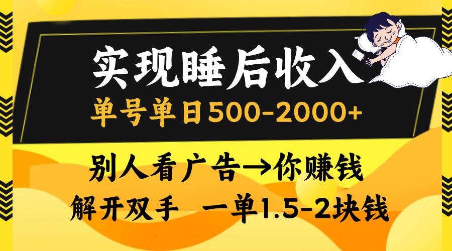 （13187期）实现睡后收入，单号单日500-2000+,别人看广告＝你赚钱，无脑操作，一单...-悟空知识星球