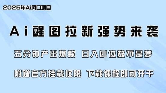 零门槛，AI醒图拉新席卷全网，5分钟产出爆款，日入四位数，附赠官方挂载权限-悟空知识星球