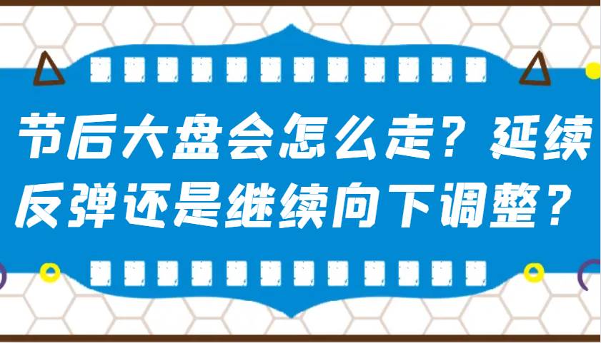 某公众号付费文章：节后大盘会怎么走？延续反弹还是继续向下调整？-悟空知识星球