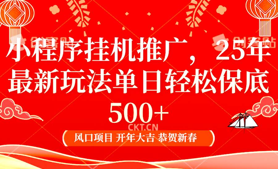 2025年小程序挂机推广最新玩法，保底日入900+，兼职副业的不二之选-悟空知识星球