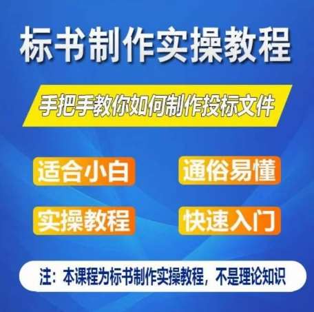 标书制作实操教程，手把手教你如何制作授标文件，零基础一周学会制作标书-悟空知识星球