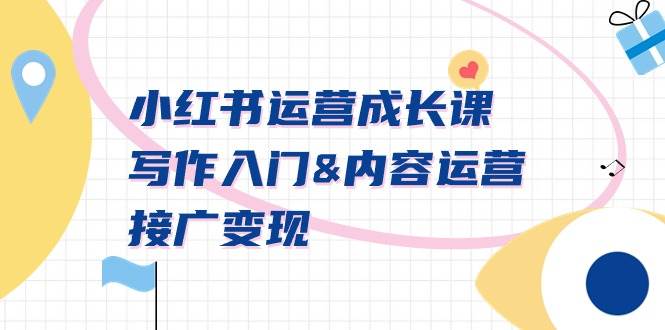 （9066期）小红书运营成长课，写作入门&内容运营&接广变现【文档课】-悟空知识星球