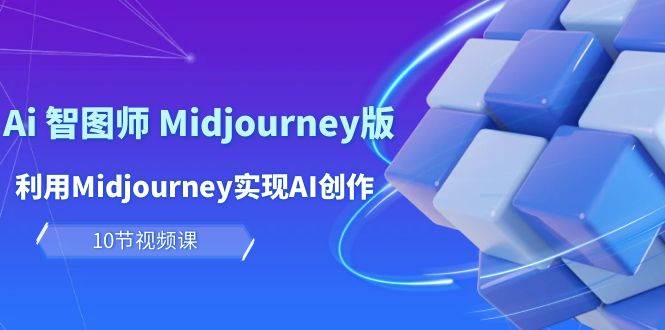 （10066期）玩赚Ai 智图师 Midjourney版：利用Midjourney实现AI创作及变现（10节课）-悟空知识星球