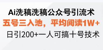 （13750期）Ai洗稿洗稿公众号引流术，五号三入池，平均阅读1W+，日引200+一人可搞...-悟空知识星球