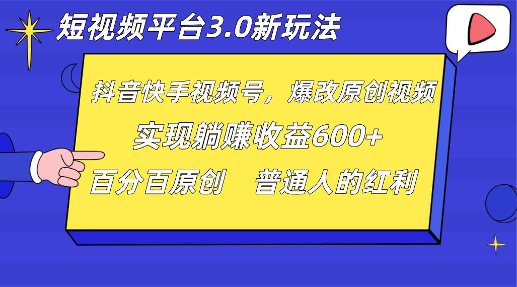 短视频平台3.0新玩法,新思路,全网独家,百分百原创,每日躺赚1000++无脑搬运就可以-悟空知识星球