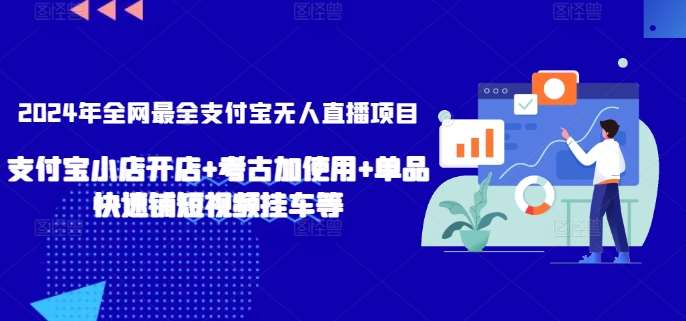 2024年全网最全支付宝无人直播项目，支付宝小店开店+考古加使用+单品快速铺短视频挂车等【揭秘】-悟空知识星球