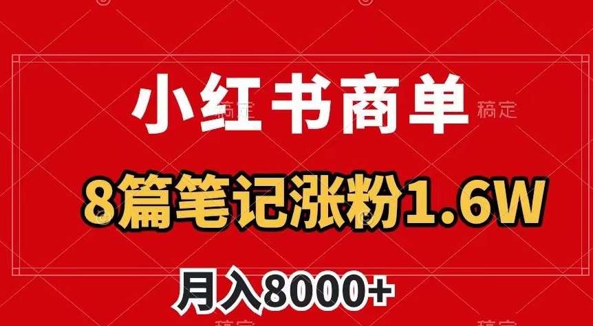 小红书商单最新玩法,8篇笔记涨粉1.6w,作品制作简单,月入8000+【揭秘】-悟空知识星球