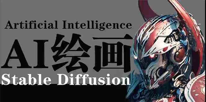 AI绘画 Stable Diffusion 商业设计，小白也可以掌握SD使用-悟空知识星球