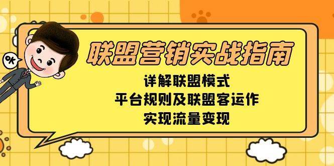联盟营销实战指南，详解联盟模式、平台规则及联盟客运作，实现流量变现-悟空知识星球
